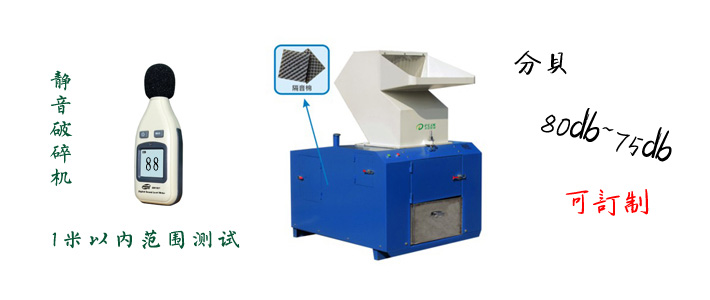 靜音型塑膠粉碎機(jī) 靜音型塑膠粉碎機(jī)